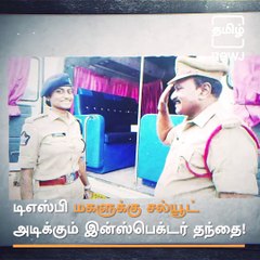 Circle Inspector Father Salutes 'DSP' Daughter In Tirupati, Wins Hearts