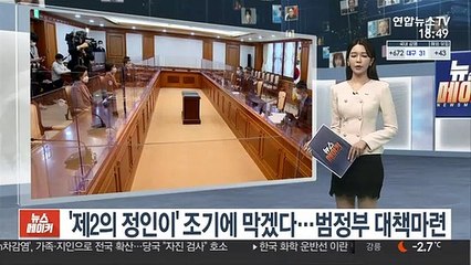 '제2의 정인이' 조기에 막겠다…범정부 대책마련 착수