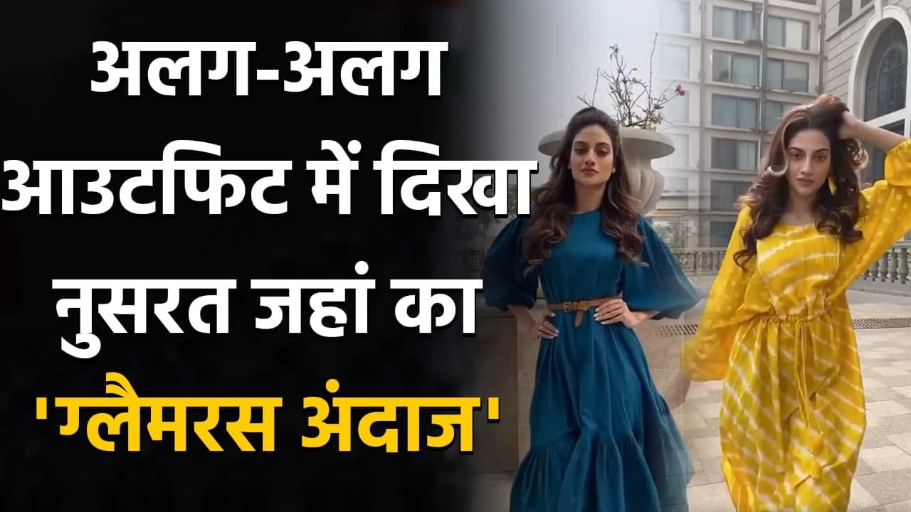 Nusrat Jahan ने अलग-अलग Outfits में शेयर किया ग्लैमरस Video, Fans से पूछा सवाल | वनइंडिया हिन्दी