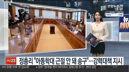 [녹취구성] 정총리 "아동학대 근절 안 돼 송구"