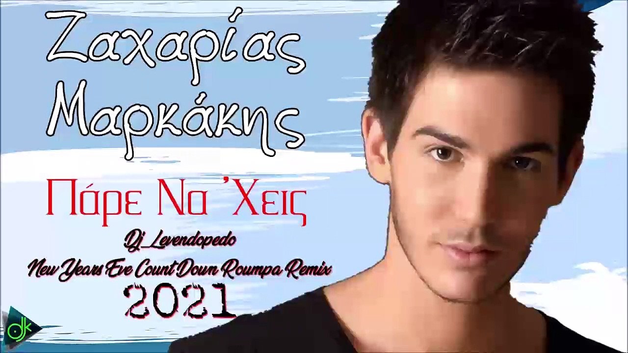 Ζαχαρίας Μαρκάκης - Πάρε Να 'Χεις (Dj_Levendopedo New Years Eve Count Down Roumpa Remix 2021)