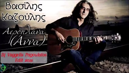 Βασίλης Καζούλης - Αεροπλάνα (Άννα) (Dj Vaggelis Pagoulatos Edit 2021)