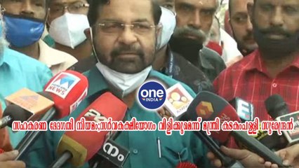 സർവകക്ഷിയോഗം വിളിക്കുമെന്ന് മന്ത്രി കടകംപള്ളി സുരേന്ദ്രൻ