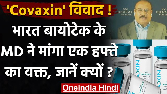 Covaxin: Bharat Biotech के CMD Krishna Ella ने मांगा एक हफ्ते का वक्त, जानिए क्यों | वनइंडिया हिंदी