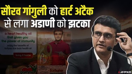 Adani की कंपनी ने रोके Saurav Ganguly के 'सेहतमंद तेल' वाले विज्ञापन! Social Media पर हुई थी किरकिरी
