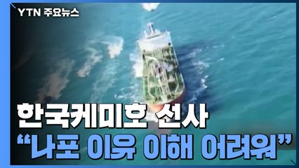 한국케미호 선사 "나포 이유 이해하기 어려워" / YTN