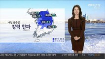 [날씨] 전국 곳곳 한파특보…내일 출근길 체감 -20도