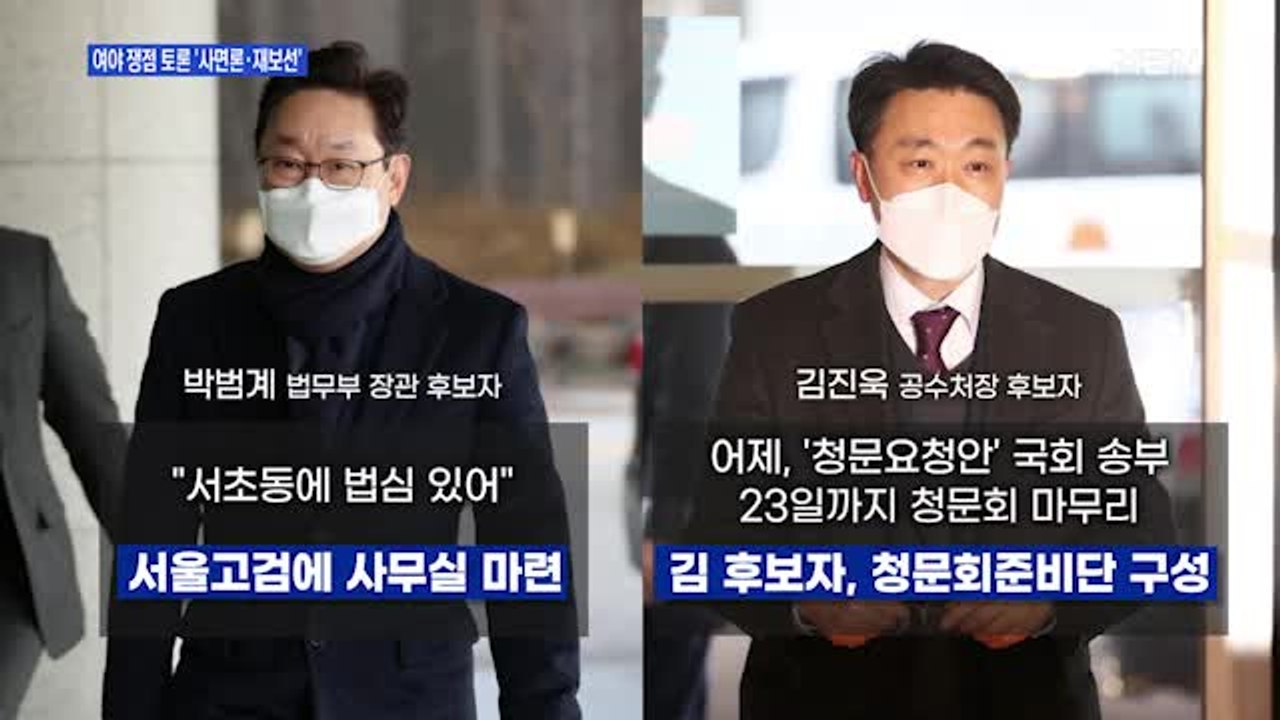 [백운기의 뉴스와이드]'전직 대통령 사면론·지지율·재보선' 여야 시각은?