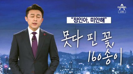 [뉴스A 클로징]“정인아, 미안해”…미안하다는 말로는 모자란