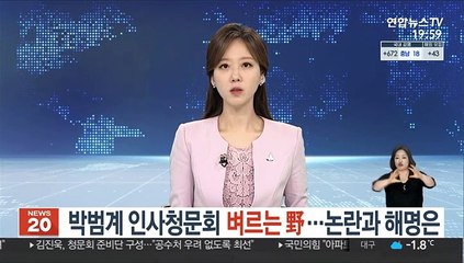 박범계 인사청문회 벼르는 野…의혹과 해명은
