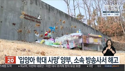 '입양아 학대 사망' 양부, 소속 방송사서 해고