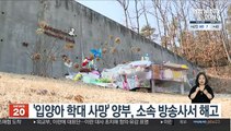 '입양아 학대 사망' 양부, 소속 방송사서 해고