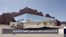 قاعة مرايا: تحفة معمارية تحتضن القمة الخليجية في العلا