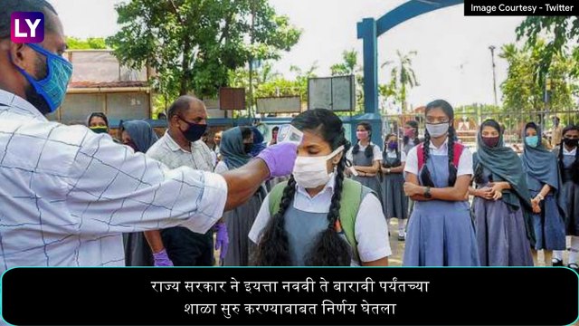 Varsha Gaikwad On School Reopening: 5वी ते 8वी च्या शाळा सुरु होण्याबाबत महत्वाची माहिती