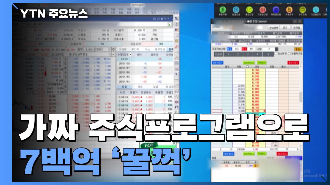 가짜 주식프로그램으로 7백억 '꿀꺽'...사기단 구속 / YTN
