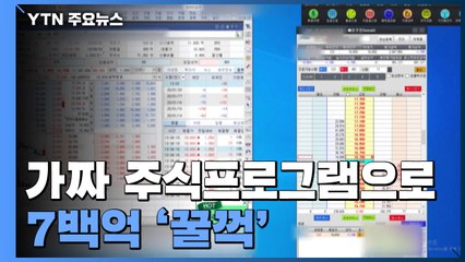 가짜 주식프로그램으로 7백억 '꿀꺽'...사기단 구속 / YTN