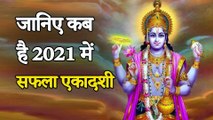 Saphala Ekadashi 2021 | Saphala Ekadashi | सफला एकादशी 2021|  Saphala Ekadashi Vrat Katha | एकादशी