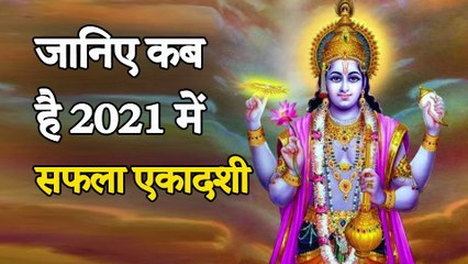 Saphala Ekadashi 2021 | Saphala Ekadashi | सफला एकादशी 2021|  Saphala Ekadashi Vrat Katha | एकादशी