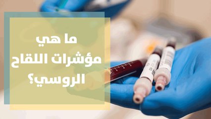 اللقاح الروسي بعد ثلاثة أسابيع من إعطائه ... المؤشرات الأولية!