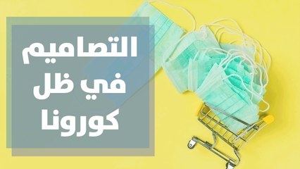 تغيّر مفهوم التصميم بعد أزمة كورونا