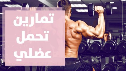 تمارين تحمل عضلي للجزء العلوي
