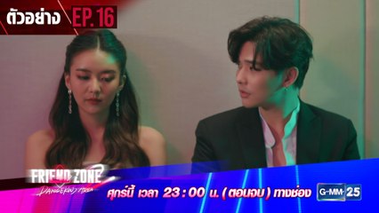 ตัวอย่าง Friend Zone 2 Dangerous Area | EP.16 (ตอนจบ)