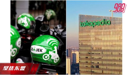 【聚焦东盟 06-01-21】Gojek与Tokopedia  印尼两巨头料合并
