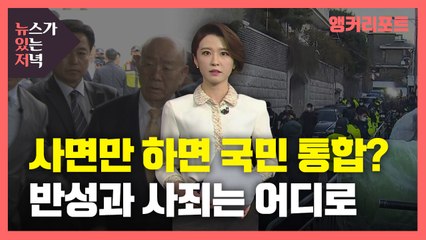 [뉴있저] 사면만 하면 국민 통합?...반성과 사죄는 어디로 / YTN