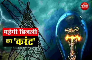 2 प्रतिशत महंगी हो गई है बिजली