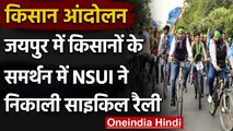 Farmers Protest: किसानों के समर्थन में NSUI ने निकाली cycle rally, किया दिल्ली कूच | वनइंडिया हिंदी