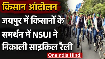 Farmers Protest: किसानों के समर्थन में NSUI ने निकाली cycle rally, किया दिल्ली कूच | वनइंडिया हिंदी