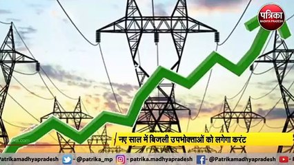 नए साल में बिजली उपभोक्ताओं को लगेगा करेंट
