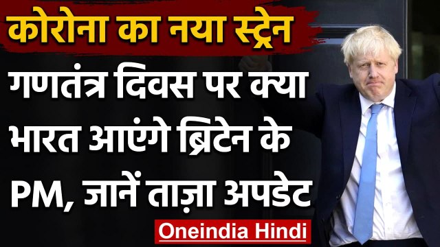 Coronavirus New Strain: Republic Day पर क्या भारत आएंगे ब्रिटेन के PM Boris Johnson | वनइंडिया हिंदी