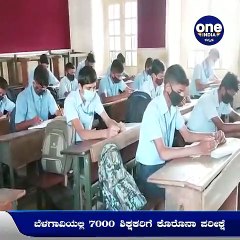 ಬೆಳಗಾವಿ:ಶಾಲೆ ಆರಂಭವಾದ ಬೆನ್ನಲ್ಲೇ ಬಿಗ್ ಶಾಕ್-18 ಜನ ಶಿಕ್ಷಕರಿಗೆ ಕೊರೊನಾ | Oneindia Kannada