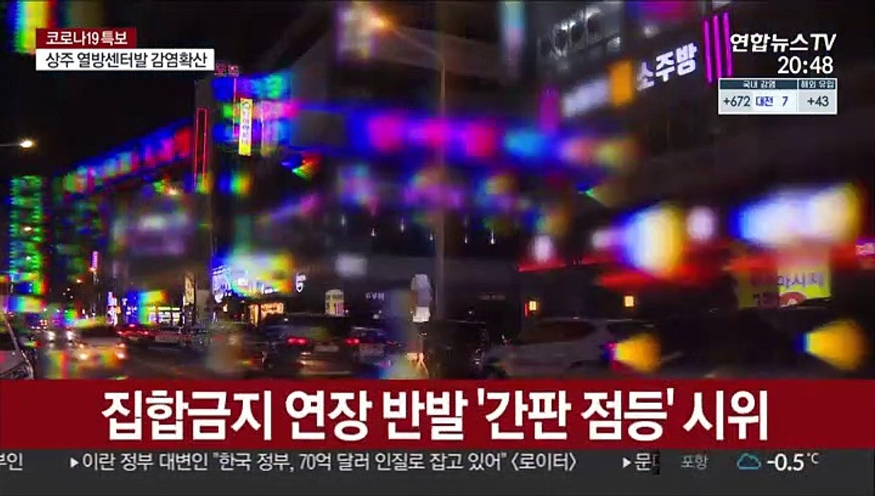 유흥업소 "문 열고 불 밝힌다"…형평성 논란 속 점등시위