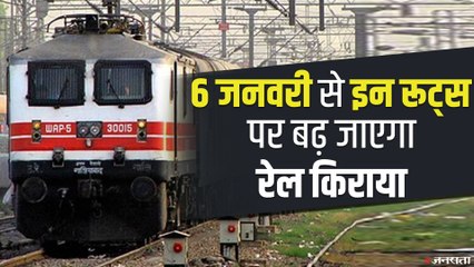 Indian Railways: 6 जनवरी से बढ़ जाएगा ट्रेन का किराया, आपकी जेब पर होगा कितना असर