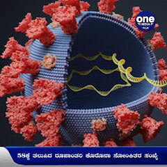 58ಕ್ಕೆ ತಲುಪಿದ ರೂಪಾಂತರಿ ಕೊರೊನಾ ಸೋಂಕಿತರ ಸಂಖ್ಯೆ | Oneindia Kannada