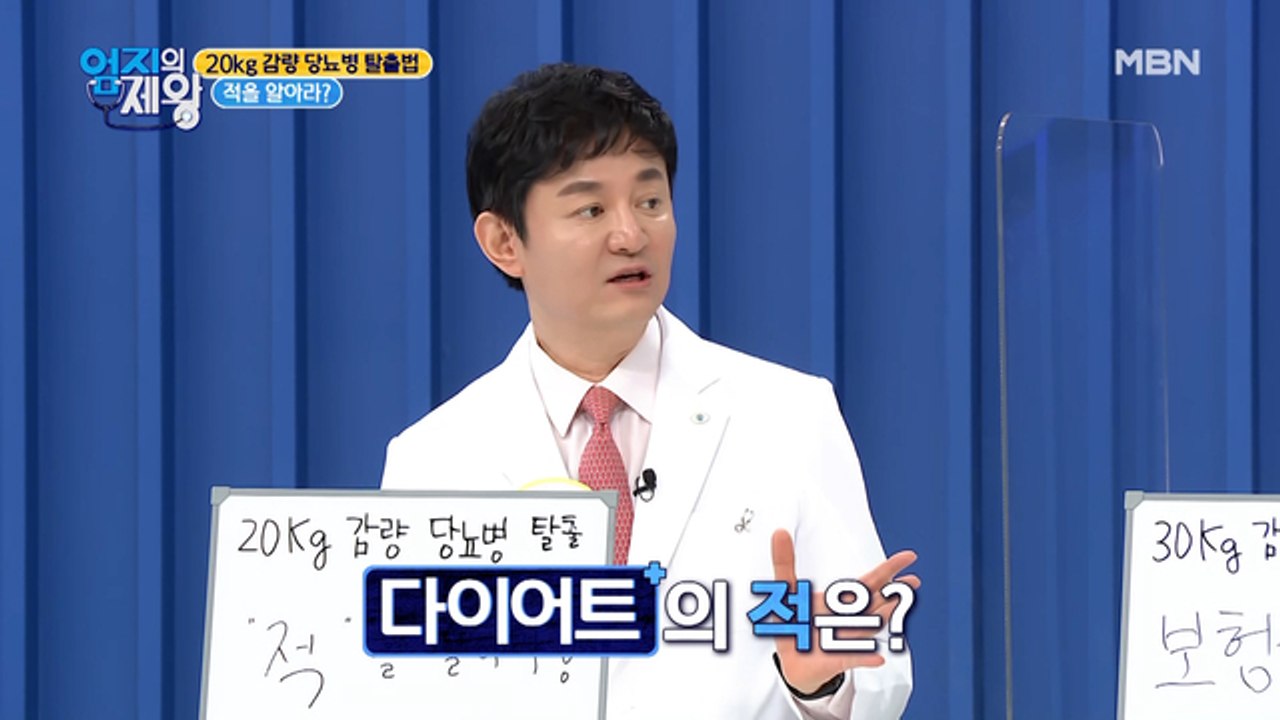 당뇨 탈출에 20kg 감량 성공한 의사의 비법! "적을 알아라?"