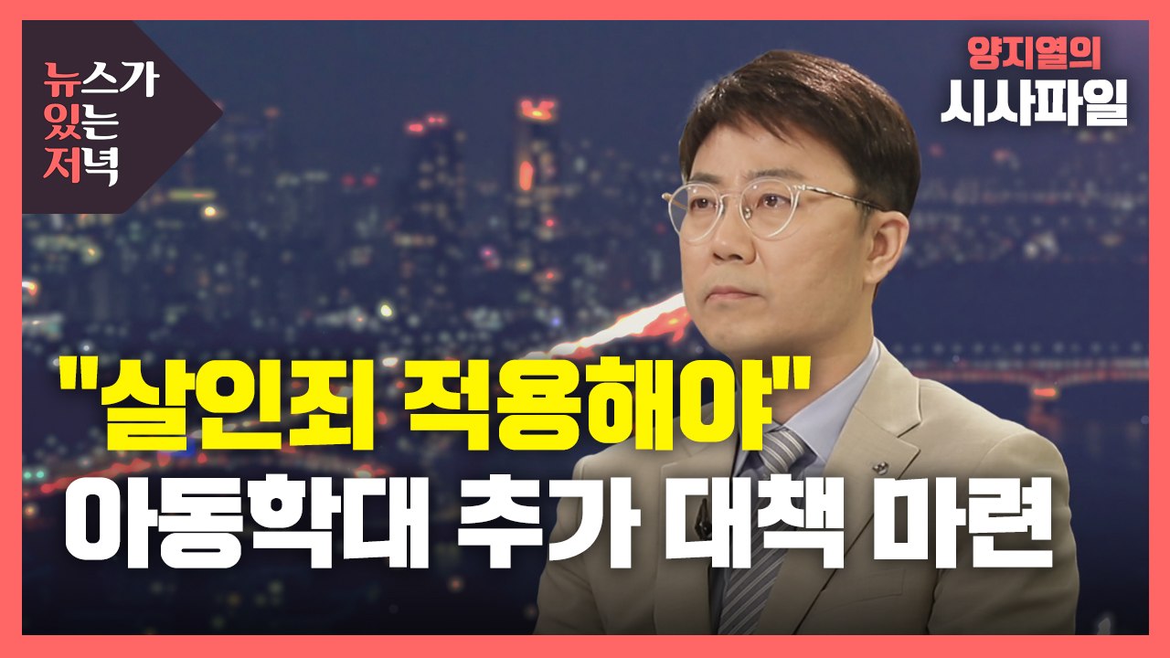 [뉴있저] "살인죄 적용해야" 진정 잇따라...정부, 추가 대책 마련 / YTN