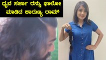 ಅವತ್ತು Dhruva Sarja, ಇವತ್ತು Karunya Ram | Filmibeat Kannada