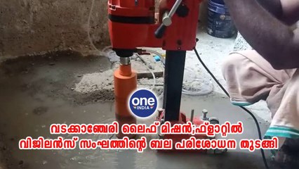 തൃശ്ശൂര്‍; വടക്കാഞ്ചേരി ലൈഫ് മിഷൻ;ഫ്ലാറ്റിൽ വിജിലൻസ് സംഘത്തിന്റെ ബല പരിശോധന തുടങ്ങി
