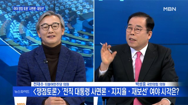 [백운기의 뉴스와이드]'전직 대통령 사면론·지지율·재보선' 여야 시각은?