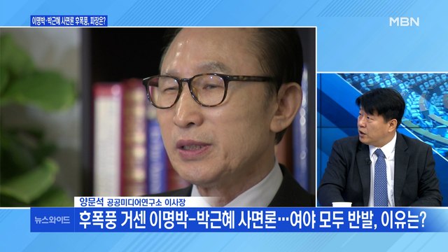 [백운기의 뉴스와이드] 이명박-박근혜 사면론 후폭풍, 파장은? / 안철수 '대항마' 나경원-오세훈 회동, 왜?