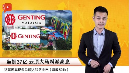 财经Espresso｜坐拥37亿 云顶大马料派高息