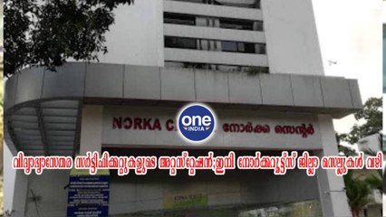 വിദ്യാഭ്യാസേതര സർട്ടിഫിക്കറ്റുകളുടെ അറ്റസ്റ്റേഷൻ;ഇനി നോർക്ക-റൂട്ട്സ് ജില്ലാ സെല്ലുകൾ വഴി