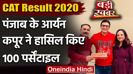 CAT Result 2020: Punjab के Aaryan Kapoor ने रचा इतिहास, हासिल किए 100 Percentile | वनइंडिया हिंदी