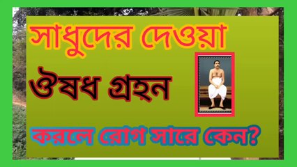 সাধুদের দেওয়া ঔষধে অনেক সময় রোগ সেরে যায় কেন?