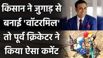 VVS Laxman praises farmer who generated electricity water mill designed By him | वनइंडिया हिन्दी