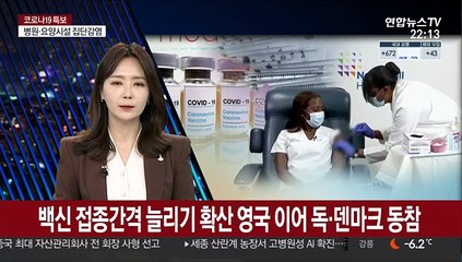 백신 접종간격 늘리기 확산…영국 이어 독·덴마크 동참