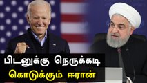 யுரேனியம் செறிவூட்டல் விவகாரம்.. Joe Biden-க்கு காத்திருக்கும் சவால்